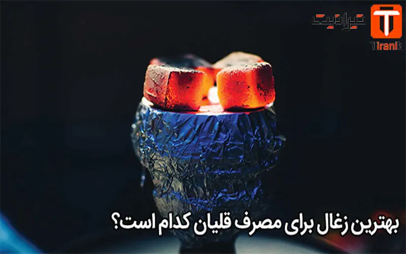 بهترین زغال برای مصرف قلیان کدام است؟