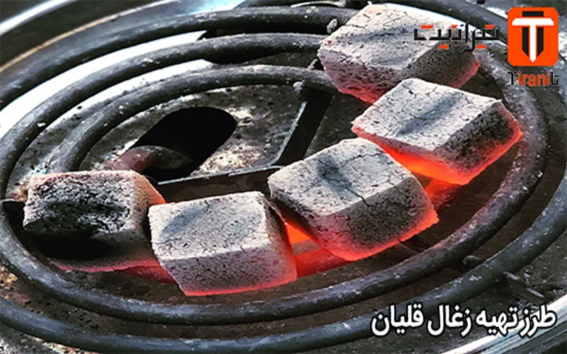 طرز تهیه زغال قلیان