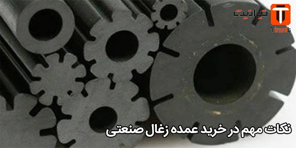 نکات مهم در خرید عمده زغال صنعتی
