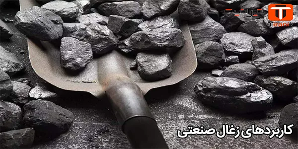 کاربردهای زغال صنعتی