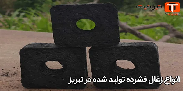 انواع زغال فشرده تولید شده در تبریز
