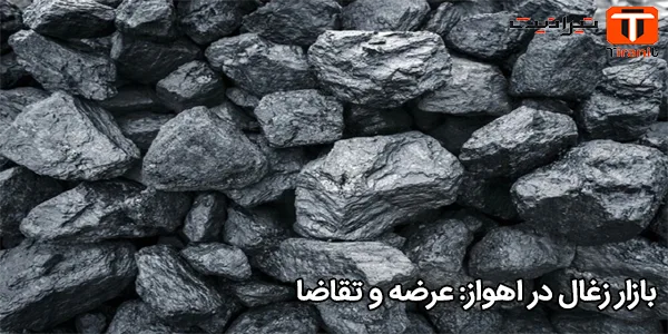 بازار زغال در اهواز: عرضه و تقاضا