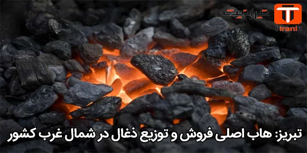 تبریز: هاب اصلی فروش و توزیع ذغال در شمال ‌غرب کشور