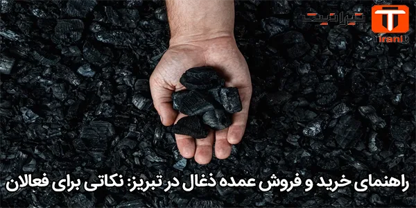 راهنمای خرید و فروش عمده ذغال در تبریز: نکاتی برای فعالان راهنمای خرید و فروش عمده ذغال در تبریز: نکاتی برای فعالان