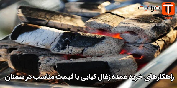راهکارهای خرید عمده زغال کبابی با قیمت مناسب در سمنان