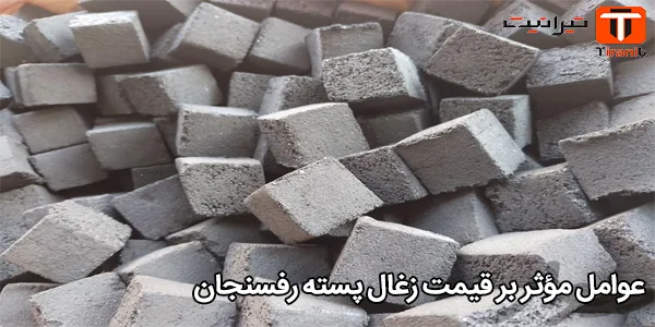 عوامل مؤثر بر قیمت زغال پسته رفسنجان
