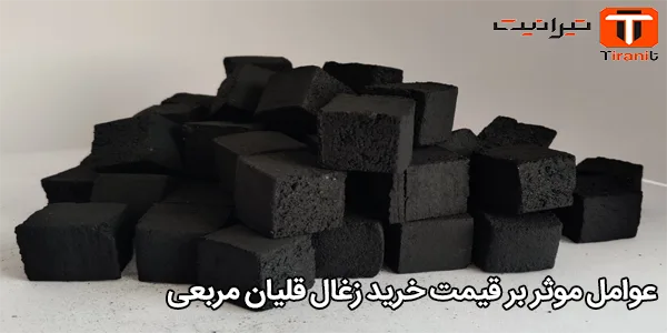 عوامل موثر بر قیمت خرید زغال قلیان مربعی