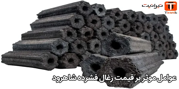 عوامل موثر بر قیمت زغال فشرده شاهرود