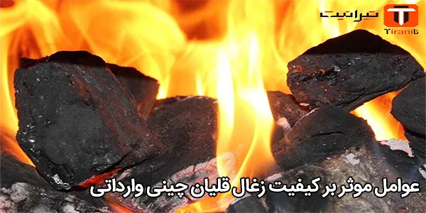 عوامل موثر بر کیفیت زغال قلیان چینی وارداتی