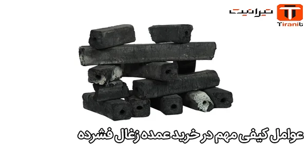 عوامل کیفی مهم در خرید عمده زغال فشرده
