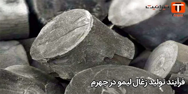 فرآیند تولید زغال لیمو در جهرم