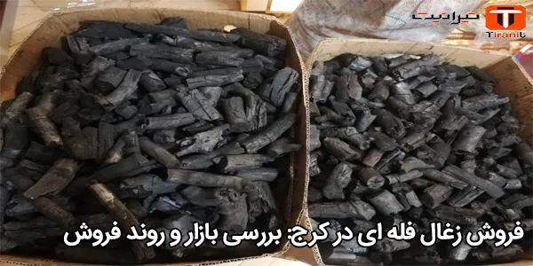 فروش زغال فله‌ ای در کرج: بررسی بازار و روند فروش