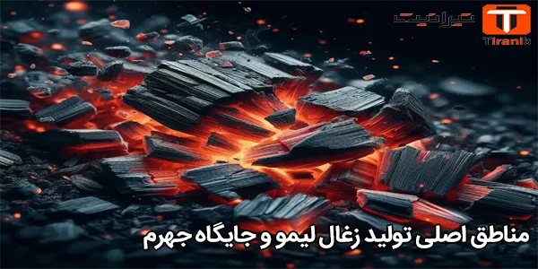 مناطق اصلی تولید زغال لیمو و جایگاه جهرم