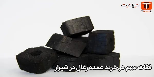 نکات مهم در خرید عمده زغال در شیراز 