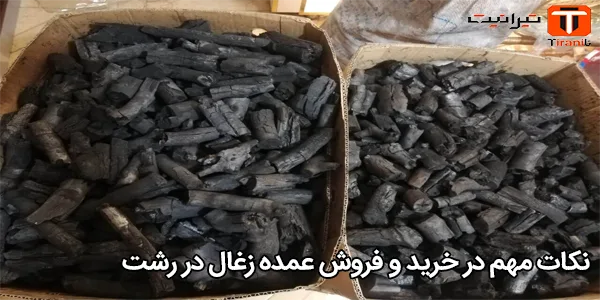 نکات مهم در خرید و فروش عمده زغال در رشت