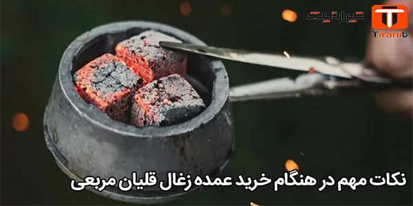 نکات مهم در هنگام خرید عمده زغال قلیان مربعی