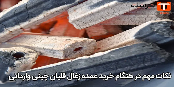 نکات مهم در هنگام خرید عمده زغال قلیان چینی وارداتی