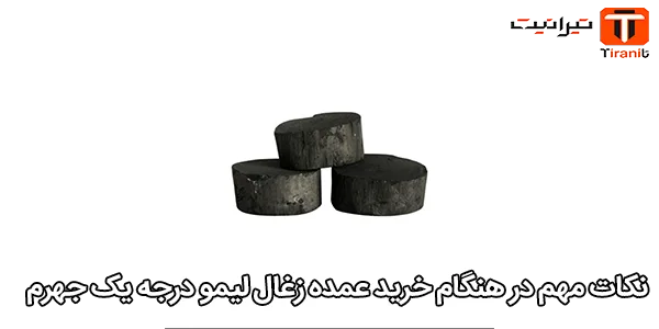 نکات مهم در هنگام خرید عمده زغال لیمو درجه یک جهرم