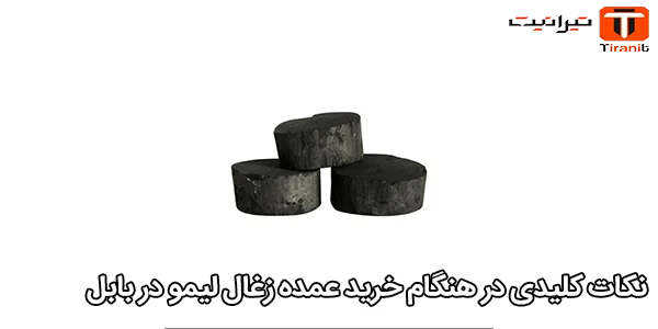 نکات کلیدی در هنگام خرید عمده زغال لیمو در بابل