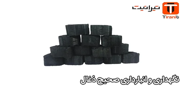 نگهداری و انبارداری صحیح ذغال نگهداری و انبارداری صحیح ذغال