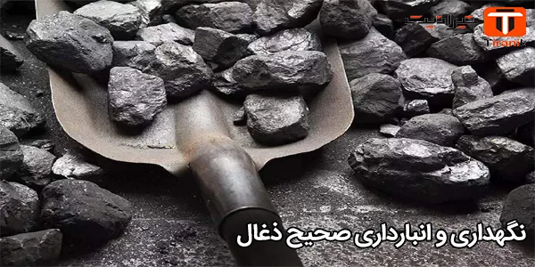 نگهداری و انبارداری صحیح ذغال نگهداری و انبارداری صحیح ذغال