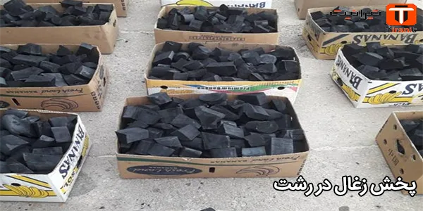 پخش زغال در رشت