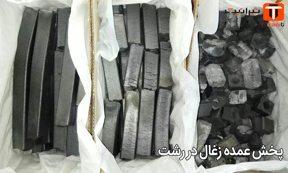 پخش عمده زغال در رشت