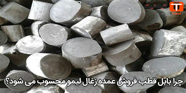 چرا بابل قطب فروش عمده زغال لیمو محسوب می شود؟
