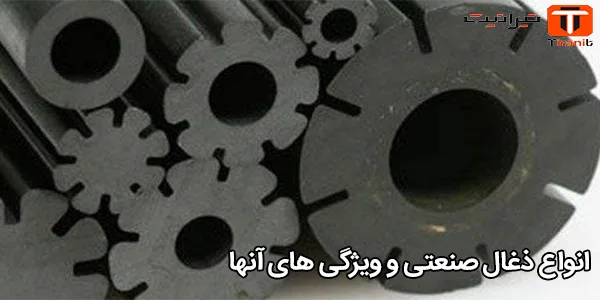 انواع ذغال صنعتی و ویژگی‌ های آنها