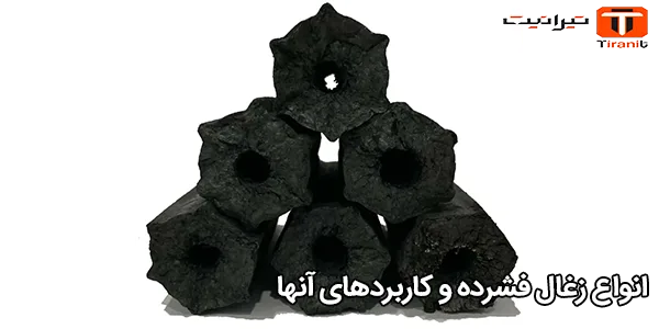 انواع زغال فشرده و کاربردهای آنها