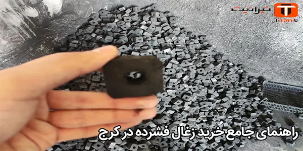 راهنمای جامع خرید زغال فشرده در کرج