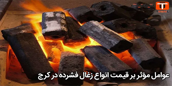 عوامل مؤثر بر قیمت انواع زغال فشرده در کرج