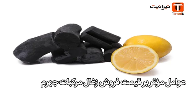 عوامل مؤثر بر قیمت فروش زغال مرکبات جهرم