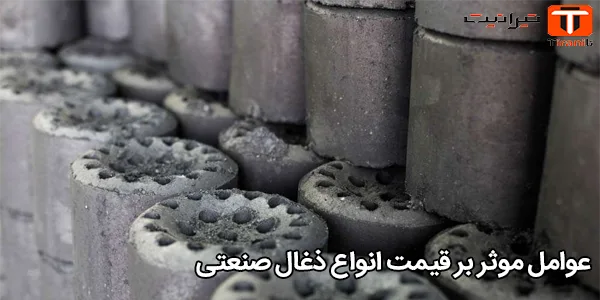 عوامل موثر بر قیمت انواع ذغال صنعتی