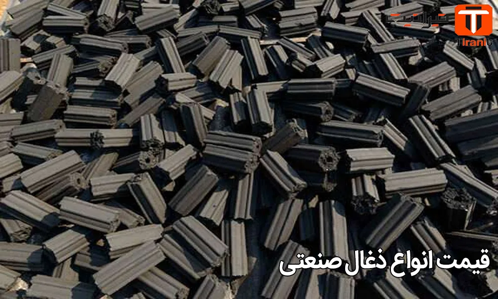 قیمت انواع ذغال صنعتی