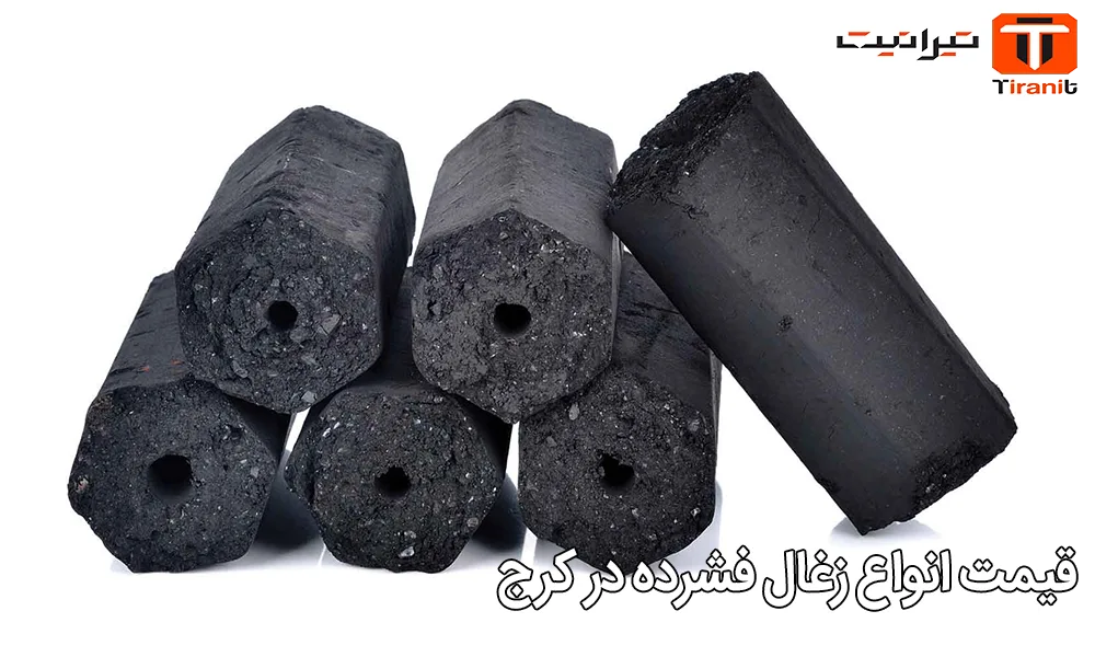 قیمت انواع زغال فشرده در کرج