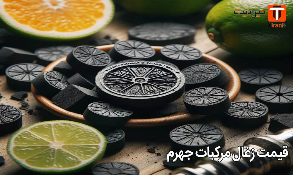 قیمت زغال مرکبات جهرم