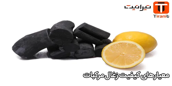 معیارهای کیفیت زغال مرکبات معیارهای کیفیت زغال مرکبات