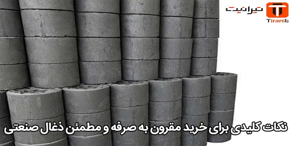 نکات کلیدی برای خرید مقرون‌ به‌ صرفه و مطمئن ذغال صنعتی