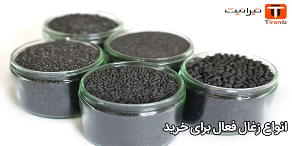 انواع زغال فعال برای خرید انواع زغال فعال برای خرید