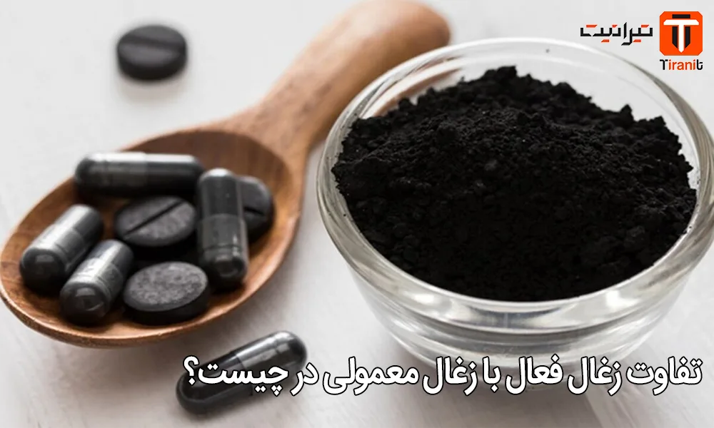 تفاوت زغال فعال با زغال معمولی در چیست؟