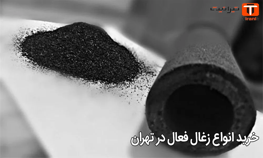 خرید انواع زغال فعال در تهران