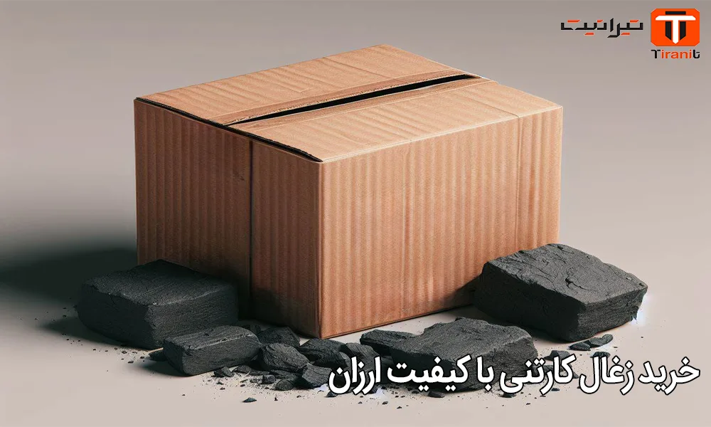 خرید زغال کارتنی با کیفیت ارزان