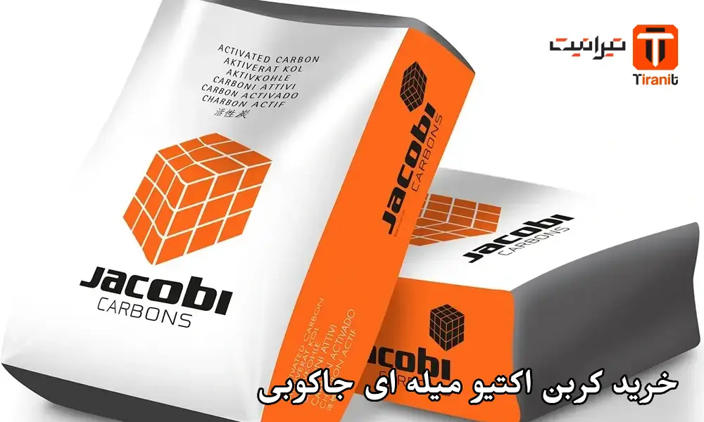 خرید کربن اکتیو میله ای جاکوبی