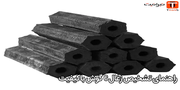 راهنمای تشخیص زغال ۶ گوش باکیفیت راهنمای تشخیص زغال ۶ گوش باکیفیت