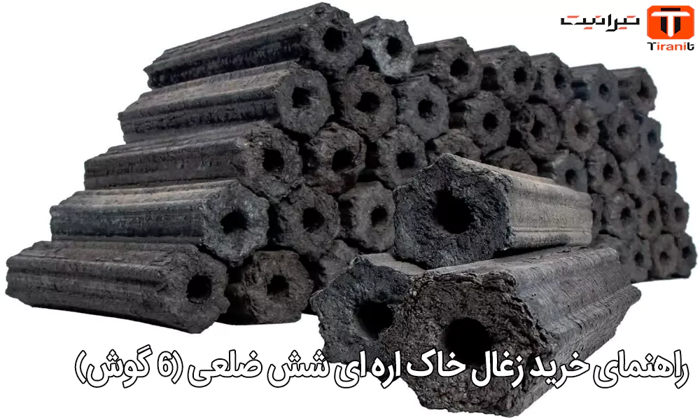 راهنمای خرید زغال خاک اره ای شش ضلعی (۶ گوش)