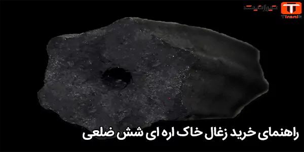 راهنمای خرید زغال خاک اره‌ ای شش ضلعی