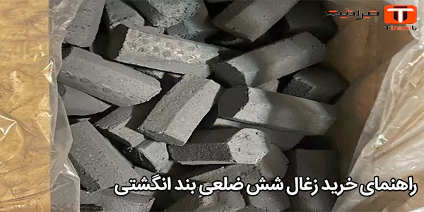 راهنمای خرید زغال شش ضلعی بند انگشتی