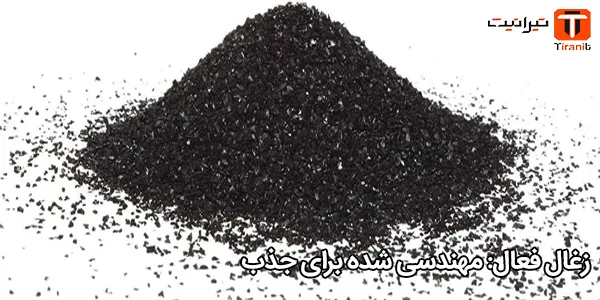 زغال فعال: مهندسی شده برای جذب زغال فعال: مهندسی شده برای جذب