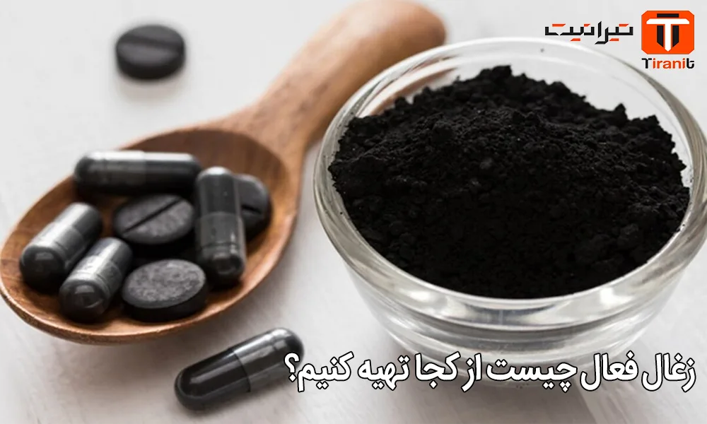 زغال فعال چیست از کجا تهیه کنیم؟